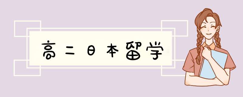 高二日本留学,第1张