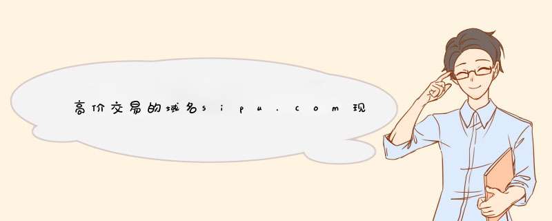 高价交易的域名sipu.com现已搭建母婴网站,第1张