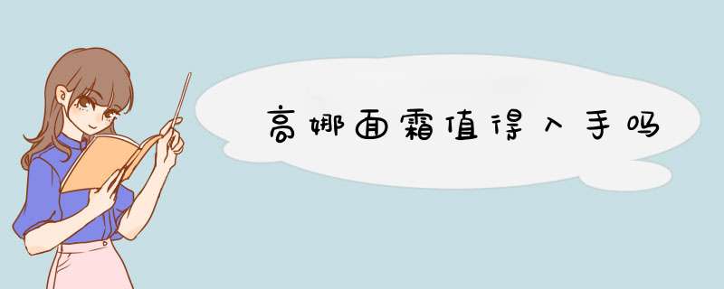 高娜面霜值得入手吗,第1张