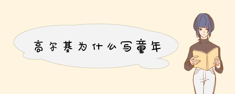 高尔基为什么写童年,第1张