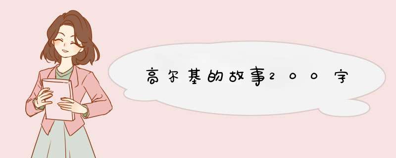 高尔基的故事200字,第1张