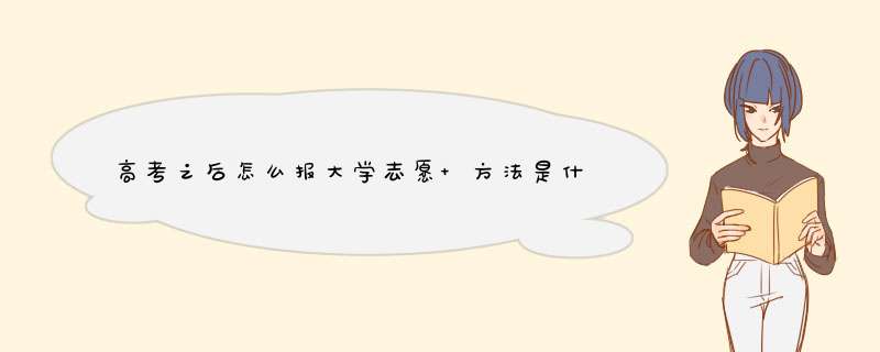 高考之后怎么报大学志愿 方法是什么,第1张