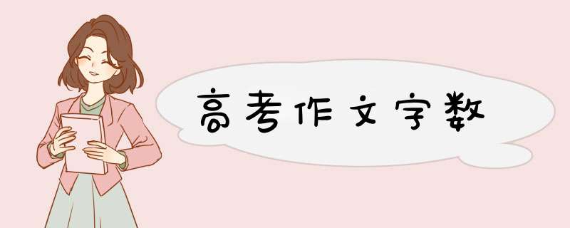 高考作文字数,第1张