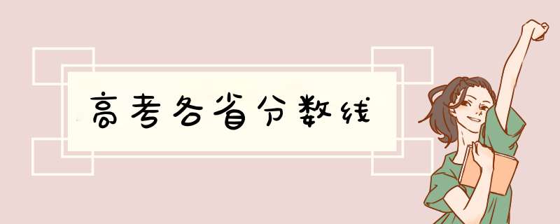 高考各省分数线,第1张