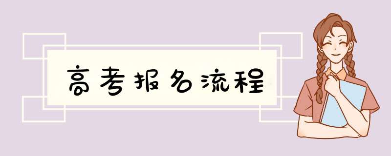 高考报名流程,第1张