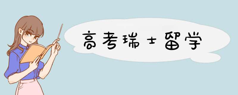 高考瑞士留学,第1张