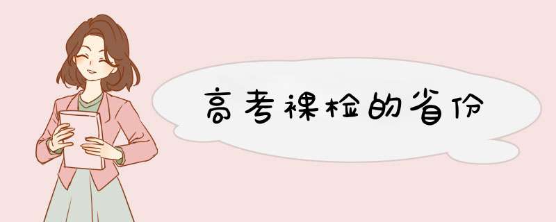 高考裸检的省份,第1张