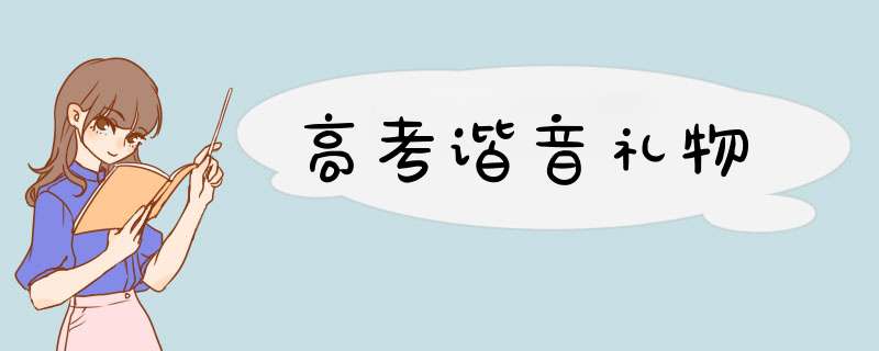 高考谐音礼物,第1张