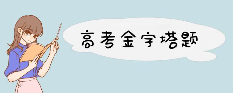 高考金字塔题,第1张