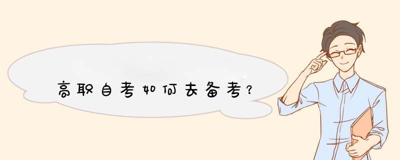 高职自考如何去备考？,第1张