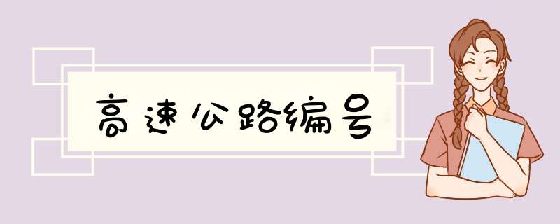 高速公路编号,第1张