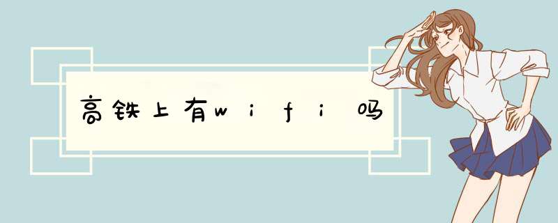 高铁上有wifi吗,第1张