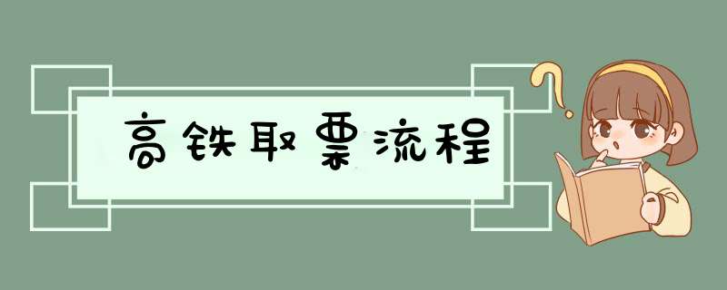 高铁取票流程,第1张