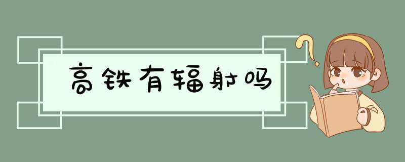 高铁有辐射吗,第1张