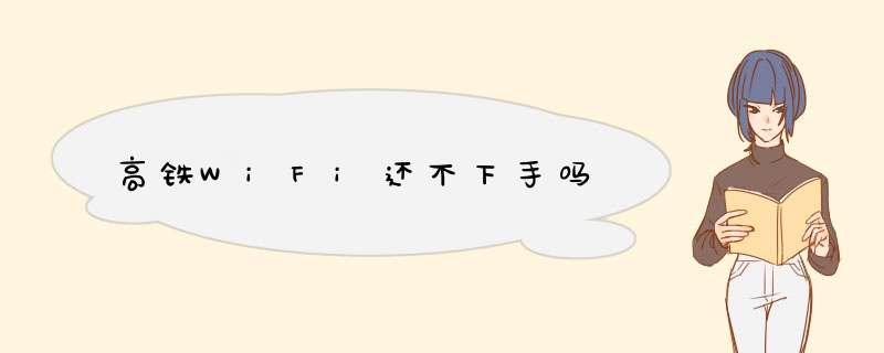 高铁WiFi还不下手吗,第1张