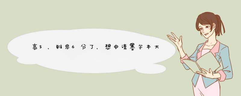 高3，雅思6分了，想申请墨尔本大学读预科,可以吗,第1张