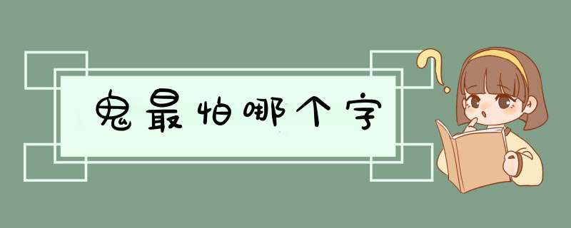 鬼最怕哪个字,第1张