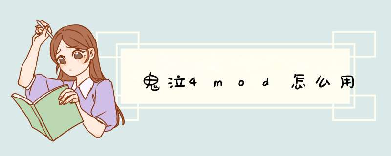 鬼泣4mod怎么用,第1张