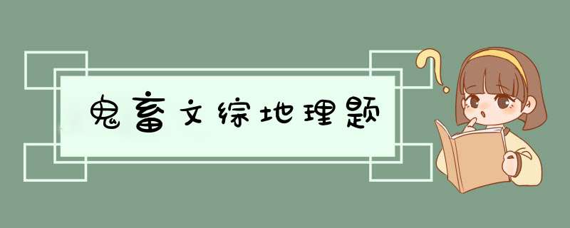 鬼畜文综地理题,第1张