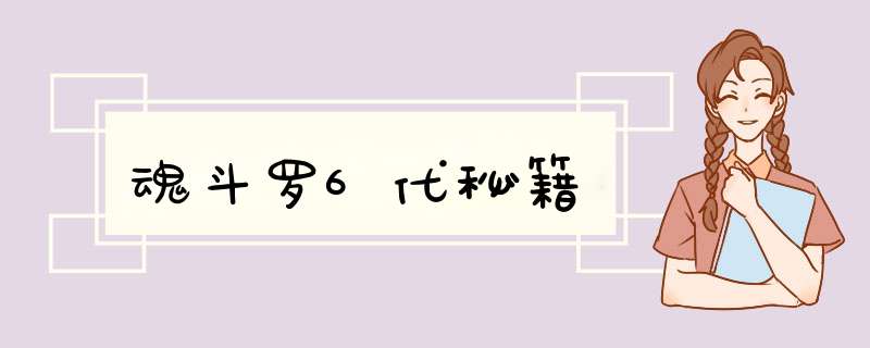 魂斗罗6代秘籍,第1张