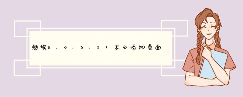 魅族5.6.6.21怎么添加桌面页数啊？系统更新了之后就少了一页,第1张