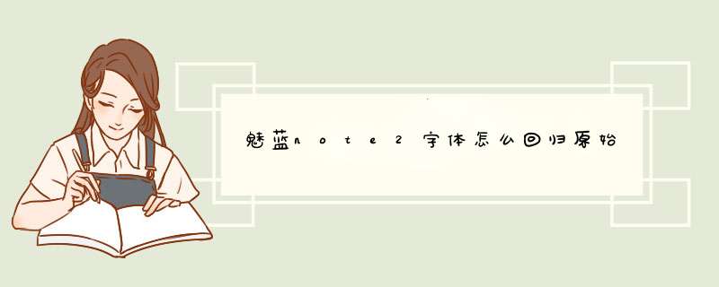 魅蓝note2字体怎么回归原始,第1张