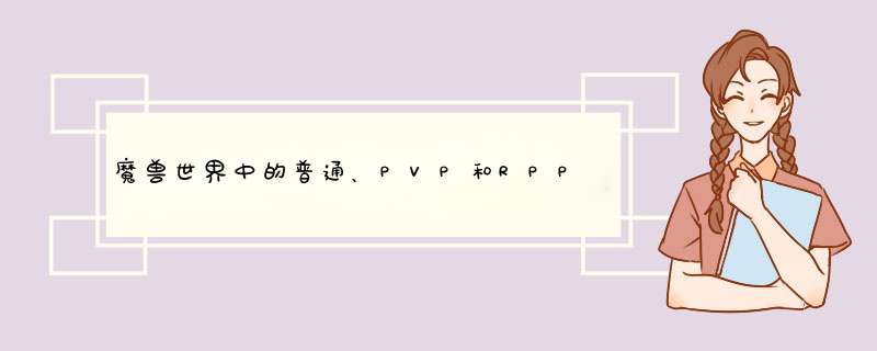 魔兽世界中的普通、PVP和RPPVP服务器有什么区别？,第1张