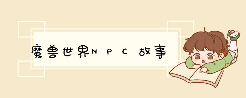 魔兽世界NPC故事,第1张