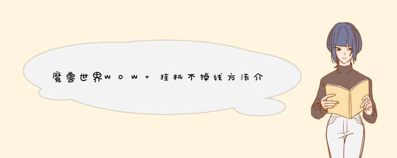 魔兽世界WOW 挂机不掉线方法介绍,第1张