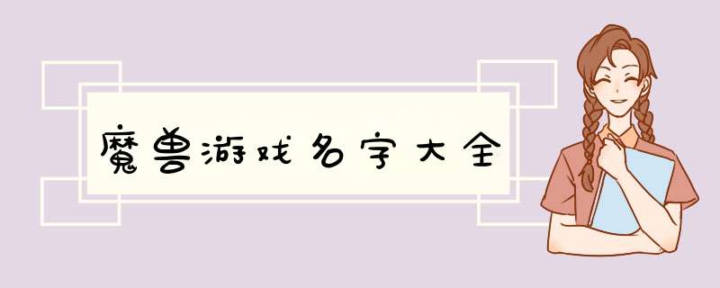 魔兽游戏名字大全,第1张