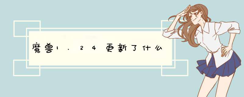 魔兽1.24更新了什么,第1张