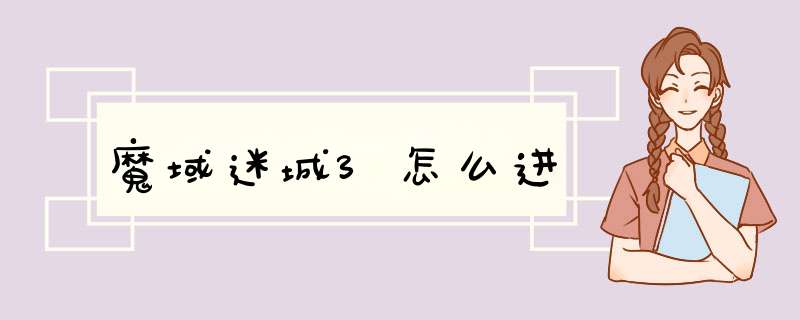 魔域迷城3怎么进,第1张