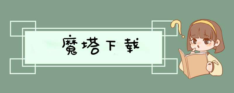 魔塔下载,第1张