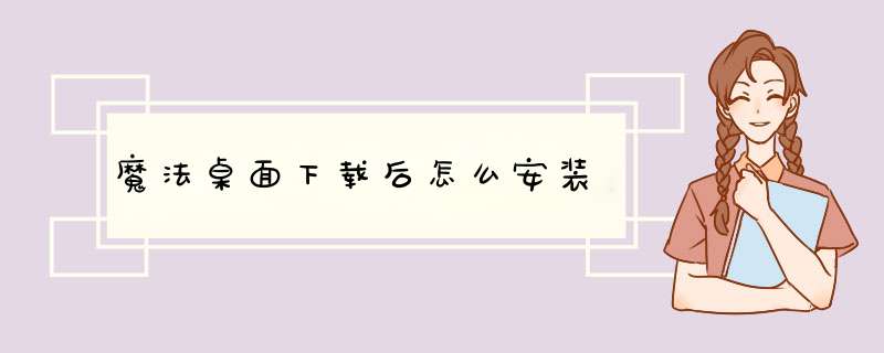 魔法桌面下载后怎么安装,第1张