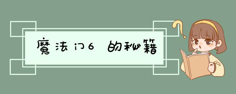 魔法门6的秘籍,第1张