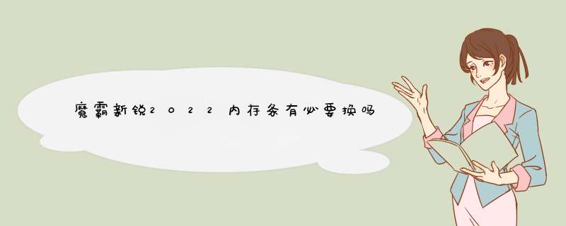 魔霸新锐2022内存条有必要换吗,第1张