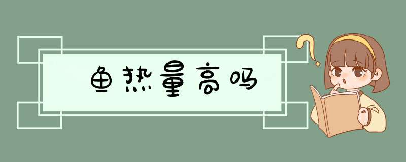 鱼热量高吗,第1张