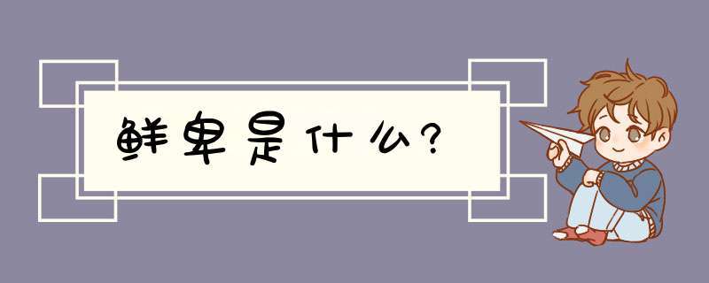 鲜卑是什么?,第1张