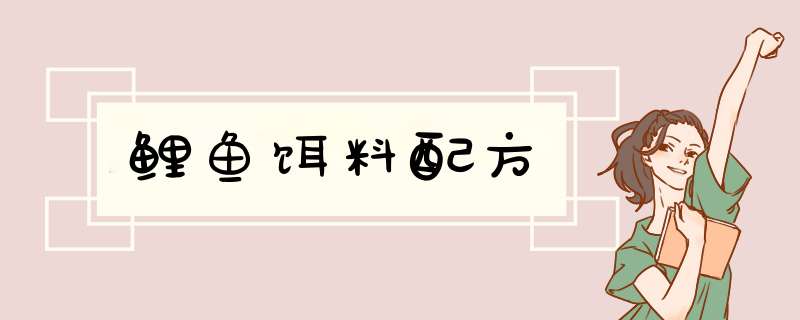 鲤鱼饵料配方,第1张