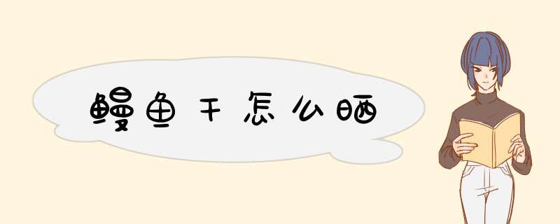 鳗鱼干怎么晒,第1张