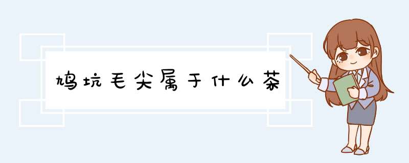 鸠坑毛尖属于什么茶,第1张