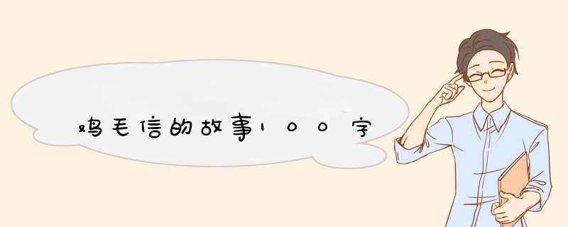 鸡毛信的故事100字,第1张