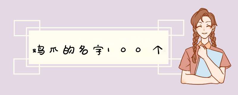 鸡爪的名字100个,第1张