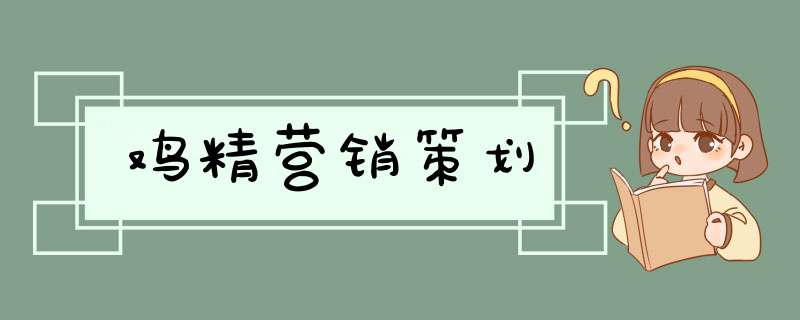 鸡精营销策划,第1张