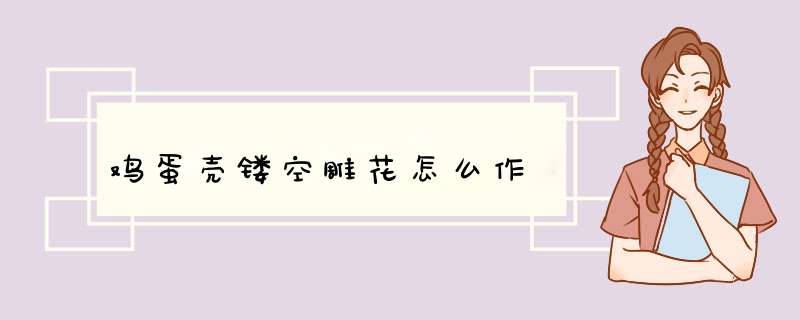 鸡蛋壳镂空雕花怎么作,第1张