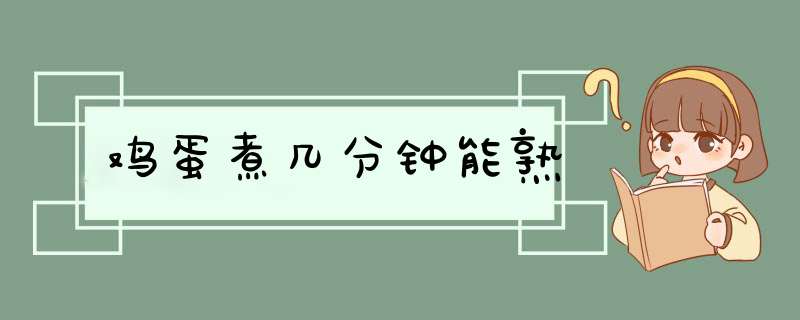 鸡蛋煮几分钟能熟,第1张