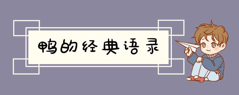 鸭的经典语录,第1张