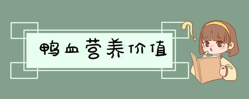 鸭血营养价值,第1张