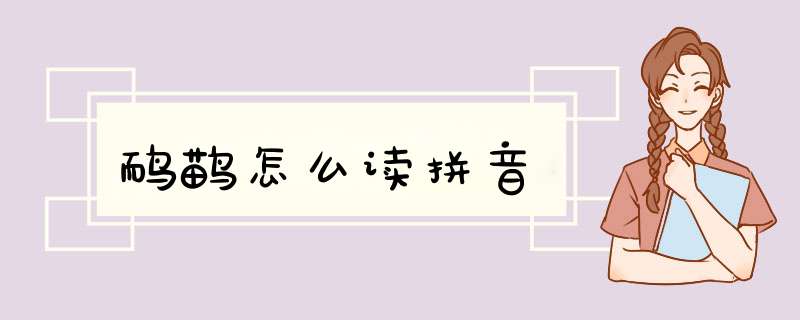 鸸鹋怎么读拼音,第1张