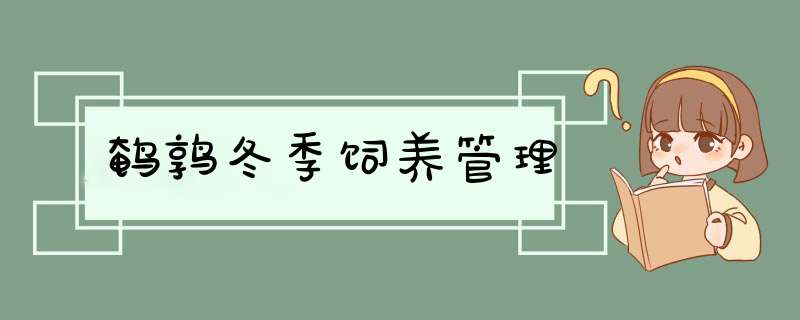 鹌鹑冬季饲养管理,第1张